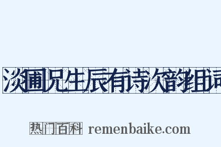 淡圃兄生辰有诗次韵组词是什么意思的图片